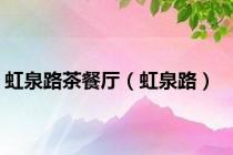虹泉路茶餐厅（虹泉路）