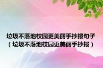 垃圾不落地校园更美丽手抄报句子（垃圾不落地校园更美丽手抄报）