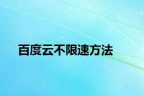百度云不限速方法