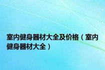 室内健身器材大全及价格（室内健身器材大全）