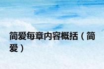 简爱每章内容概括（简 爱）