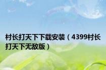 村长打天下下载安装（4399村长打天下无敌版）
