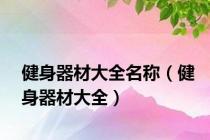 健身器材大全名称（健身器材大全）