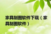 家具制图软件下载（家具制图软件）