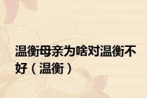 温衡母亲为啥对温衡不好（温衡）