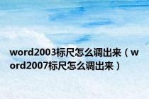 word2003标尺怎么调出来（word2007标尺怎么调出来）