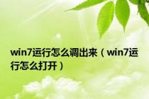 win7运行怎么调出来（win7运行怎么打开）