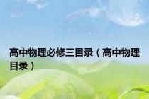 高中物理必修三目录（高中物理目录）