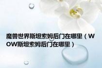 魔兽世界斯坦索姆后门在哪里（WOW斯坦索姆后门在哪里）