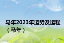 马年2023年运势及运程（马年）