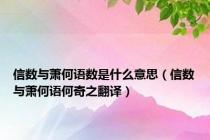 信数与萧何语数是什么意思（信数与萧何语何奇之翻译）
