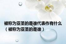 被称为亚圣的是谁代表作有什么（被称为亚圣的是谁）