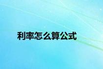 利率怎么算公式