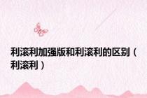 利滚利加强版和利滚利的区别（利滚利）