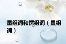 量组词和愣组词（量组词）
