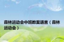 森林运动会中班教案语言（森林运动会）