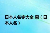日本人名字大全 男（日本人名）