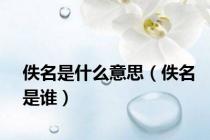 佚名是什么意思（佚名是谁）