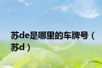 苏de是哪里的车牌号（苏d）