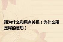 翔为什么和屎有关系（为什么翔是屎的意思）