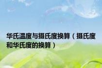 华氏温度与摄氏度换算（摄氏度和华氏度的换算）