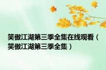 笑傲江湖第三季全集在线观看（笑傲江湖第三季全集）