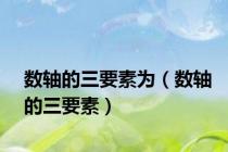 数轴的三要素为（数轴的三要素）
