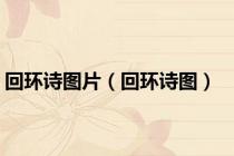 回环诗图片（回环诗图）