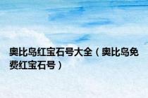 奥比岛红宝石号大全（奥比岛免费红宝石号）