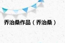 乔治桑作品（乔治桑）