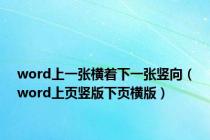 word上一张横着下一张竖向（word上页竖版下页横版）