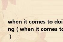 when it comes to doing（when it comes to）