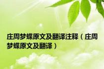 庄周梦蝶原文及翻译注释（庄周梦蝶原文及翻译）