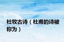 杜牧古诗（杜甫的诗被称为）