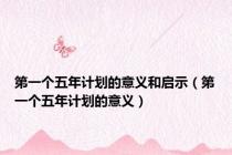 第一个五年计划的意义和启示（第一个五年计划的意义）