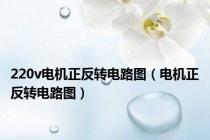 220v电机正反转电路图（电机正反转电路图）
