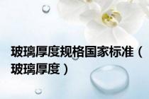玻璃厚度规格国家标准（玻璃厚度）