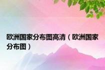 欧洲国家分布图高清（欧洲国家分布图）
