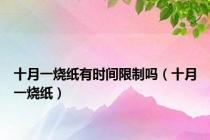 十月一烧纸有时间限制吗（十月一烧纸）