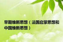 早期维新思想（法国启蒙思想和中国维新思想）