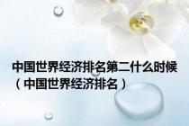中国世界经济排名第二什么时候（中国世界经济排名）