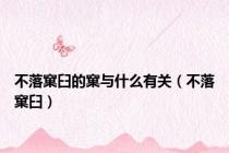 不落窠臼的窠与什么有关（不落窠臼）