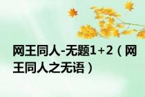网王同人-无题1+2（网王同人之无语）