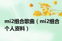 mi2组合歌曲（mi2组合个人资料）