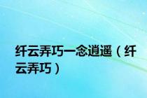 纤云弄巧一念逍遥（纤云弄巧）