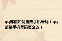 qq邮箱如何更改手机号码（qq邮箱手机号码怎么改）