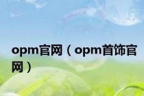 opm官网（opm首饰官网）