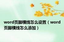 word页脚横线怎么设置（word页脚横线怎么添加）