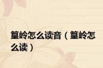 篁岭怎么读音（篁岭怎么读）