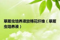 草履虫培养液放棉花纤维（草履虫培养液）